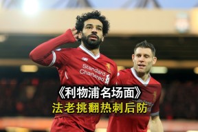 利物浦发布备战花絮；集结日状态回暖；足总杯任务艰巨；赛季目标并未改变 -凯发体育