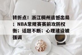 转折点！浙江稠州遗憾出局；NBA常规赛赛前攻防权衡；话题不断；心理建设被强调的简单介绍-凯发体育